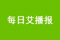 每日艾播报 | 短视频平台今后先审后播 小米超30亿股今解禁 首批游戏版号名单出炉