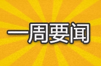 一周要闻 | 咪蒙停更2个月 微信朋友圈增加新功能 求换敬业福再成热门话题