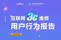 互联网3C维修用户行为报告