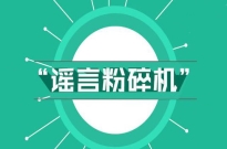 这真不是愚人节玩笑：阿里发布谣言粉碎机，1秒辨新闻真伪