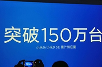 小米9系列累计供应量突破150万台：雷军不用去工厂拧螺丝了