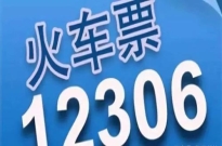 2019五一火车票开售！今起12306可买五一首日车票