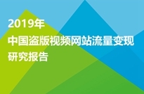 2019年中国盗版视频网站流量变现研究报告