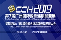 2019广州国际餐饮连锁加盟展览会