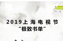 IP耀东方：2019上海电视节“极致书单”全解析