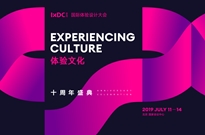 10周年盛典 | IXDC2019国际体验设计大会即将启幕