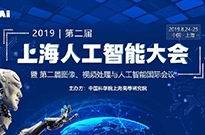 智跨越 超未来 —2019第二届上海人工智能大会暨第二届图像、视频处理与人工智能国际会议隆重开幕