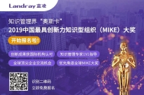 2019年中国MIKE大奖评选启动，中电科十四所这样说知识管理