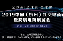 共享全球资源-2019杭州跨境电商展