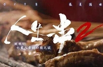 《人生一串2》今夏回归，维他奶成为撸串最佳搭档