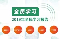 《全民学习报告》首发，GET2019教育科技文化节上海等你！