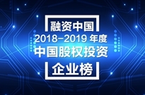 融资中国2018-2019年度中国产业影响力企业榜单正式揭晓