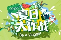 OPPO牵手B站，开启Vlog营销夏日大作战