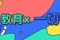 教育x一切=？