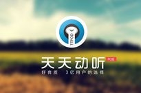 天天动听新增多项变更：老牌音乐播放器重获新生？