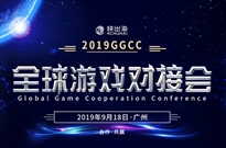 2019年你绝对不能错过的游戏出海盛会！！