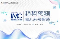 趋势预测，洞见未来智造——IMC2019中国智造CIO年会正式启动！