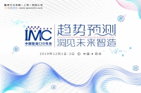 IMC2019中国智造CIO年会正式启动——趋势预测，洞见未来智造！