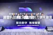 获3500万美元A轮融资，滴普科技用数字智能加速企业升级