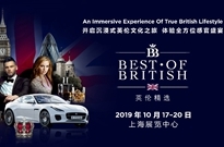 米其林大厨与先锋设计师联袂登场，2019「英伦精选」大展金秋汇聚上海