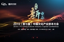 融资中国2019（第七届）中国文化产业资本大会圆满落幕