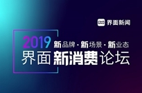 【界面新消费论坛】抢票倒计时，快来和伊利、波司登、爱康等企业同场互动！