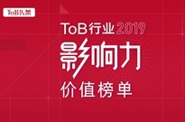 了解ToB市场发展风向，2019中国ToB实力先锋榜发布！