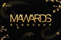 第七届梅花创新奖（Mawards）获奖名单揭晓