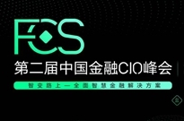 FCS 2020第二届中国金融CIO峰会启动！