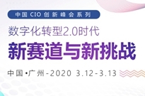 CPG（第四届）2020中国消费品CIO峰会启动