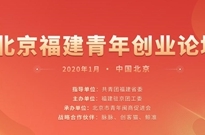 2020北京福建青年创业论坛倒计时！邀你一起加入北京福建青年创业大本营