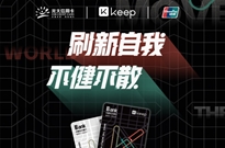 用运动“刷”出幸福感，看Keep&光大信用卡跨界营销如何获取年轻人的心