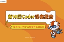 核桃编程行业首发《新10后Coder观察报告》：7-12岁青少年成少儿编程主力军