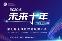 GIEC2020第七届全球互联网经济大会将于9月在京举办