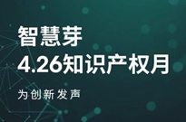 智慧芽4.26全球知识产权日系列活动，等你来参加！