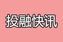 投融快讯 | Bespin Global获得超过5.3亿元人民币C轮融资；爱数完成2.5亿元新一轮融资；依图科技获得战略投资