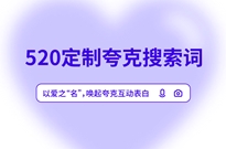 夸克520上线花式表白玩法 即将拍出首个专属搜索页面