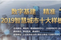 数字基建 精准“智”城—2019智慧城市十大样板工程评选启动