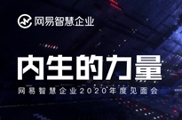 网易智慧企业2020年度见面会收官 “五力”整合助企业内生成长