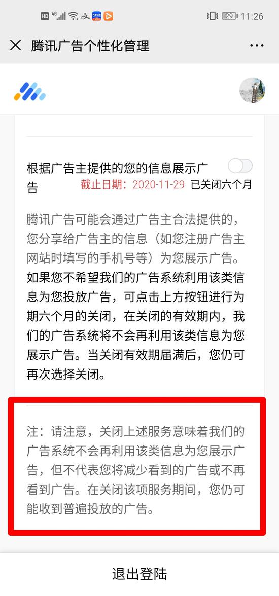  关闭广告个性化服务后仍会收到各种广告