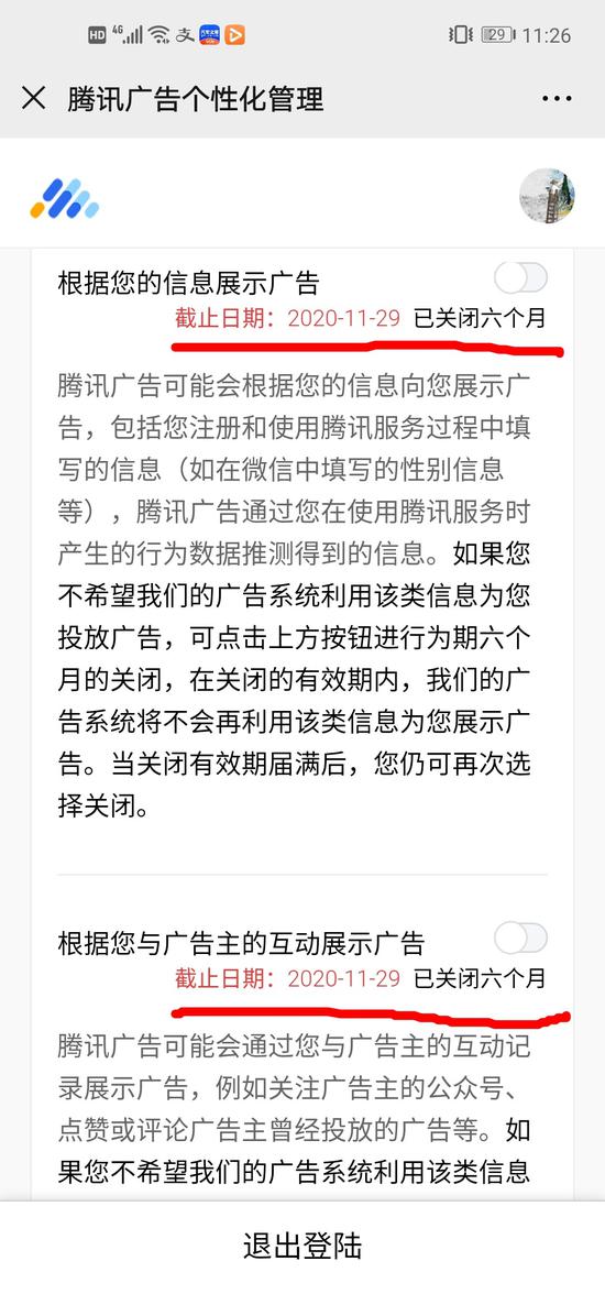 广告个性化管理只能关闭六个月