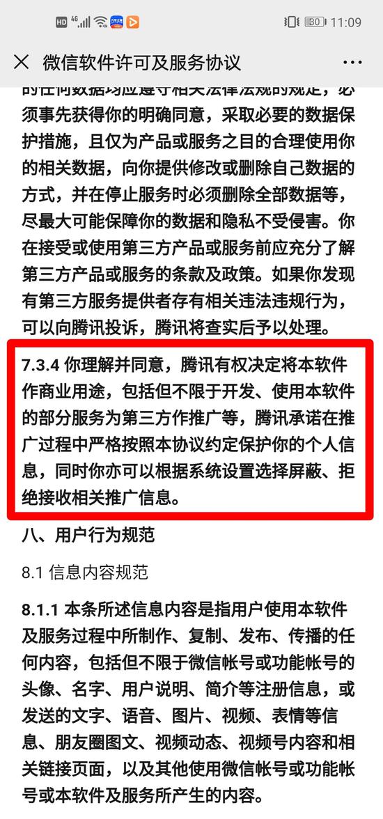 《微信软件许可及服务协议》承诺可屏蔽、拒绝接受广告