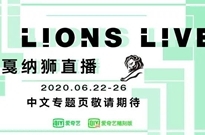 行业精英、商业领袖、创意传奇将齐聚戛纳狮直播「LIONS Live」