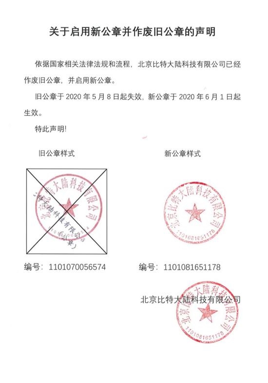 抢公章上瘾了！比特大陆陷入空前内乱、启用新公章