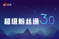 微博推出超级粉丝通3.0 全面提升社会化营销效率