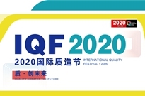 2020国际质造节：200家头部品牌将聚首天津，共话品质发展