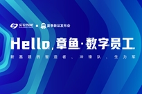 今晚20点见！「Hello，章鱼·数字员工」实在智能AI+RPA线上发布会