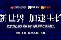 8月上海！2020母婴生态大会&樱桃严选找货节来了