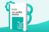 Linkflow CDP白皮书重磅发布，全面解读2020营销技术新风向