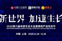 最新议程！2020母婴生态大会&樱桃严选找货节亮点直击